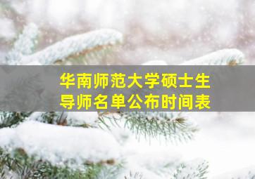 华南师范大学硕士生导师名单公布时间表