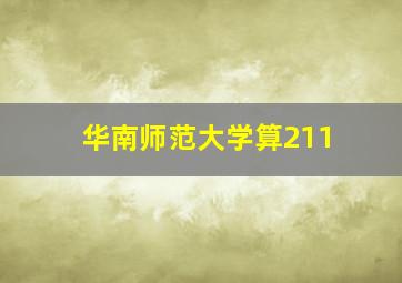 华南师范大学算211