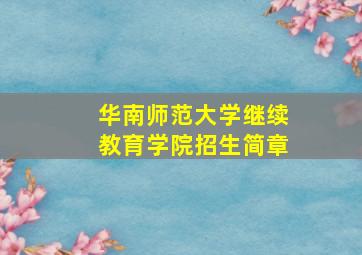 华南师范大学继续教育学院招生简章