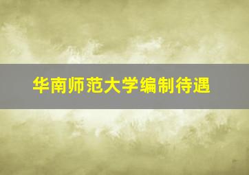 华南师范大学编制待遇