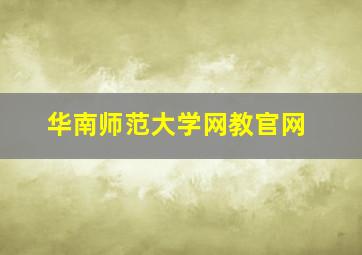 华南师范大学网教官网