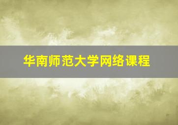 华南师范大学网络课程