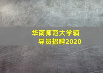 华南师范大学辅导员招聘2020