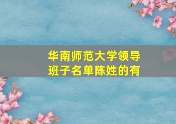 华南师范大学领导班子名单陈姓的有