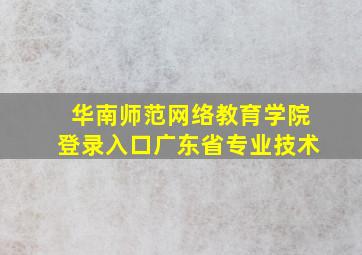 华南师范网络教育学院登录入口广东省专业技术