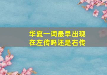 华夏一词最早出现在左传吗还是右传