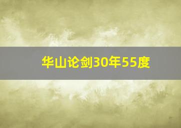 华山论剑30年55度