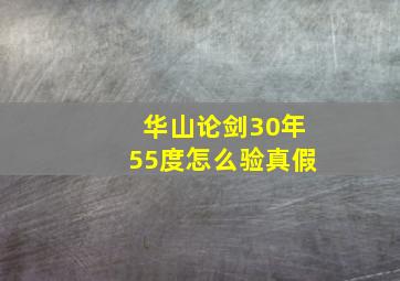 华山论剑30年55度怎么验真假