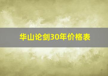 华山论剑30年价格表