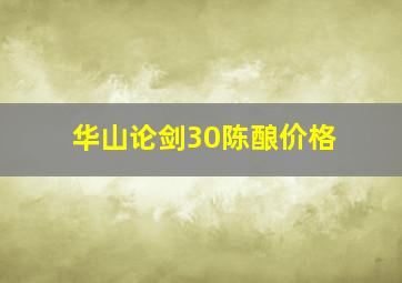 华山论剑30陈酿价格