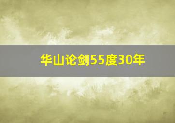 华山论剑55度30年