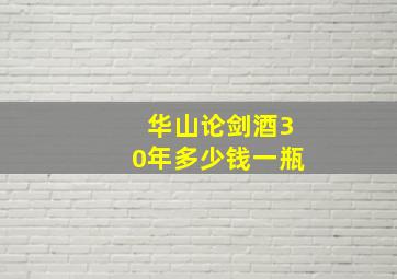 华山论剑酒30年多少钱一瓶