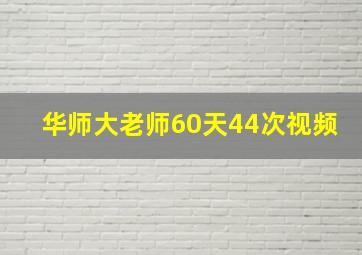 华师大老师60天44次视频