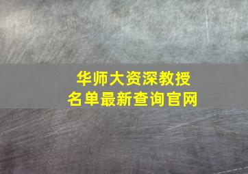 华师大资深教授名单最新查询官网