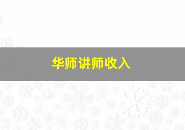 华师讲师收入