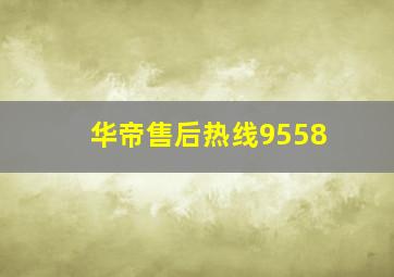 华帝售后热线9558