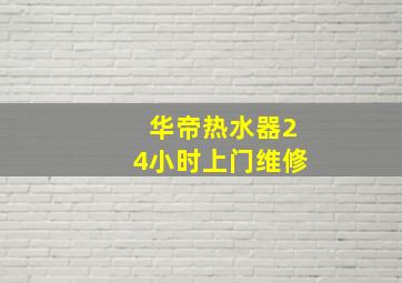 华帝热水器24小时上门维修