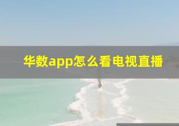 华数app怎么看电视直播