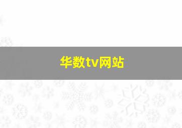 华数tv网站