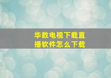 华数电视下载直播软件怎么下载