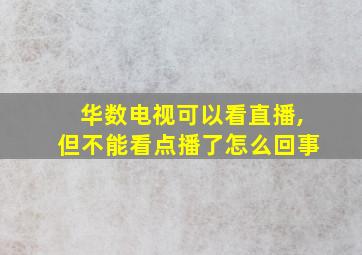 华数电视可以看直播,但不能看点播了怎么回事