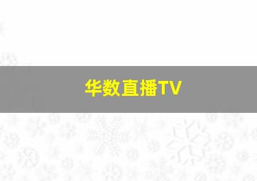 华数直播TV