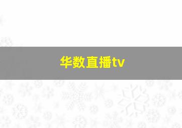 华数直播tv