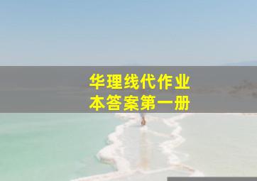 华理线代作业本答案第一册