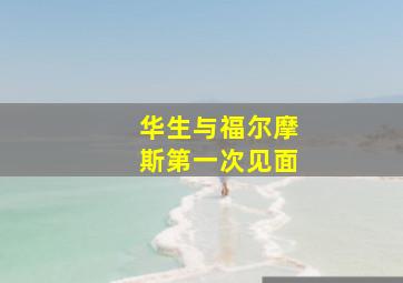 华生与福尔摩斯第一次见面