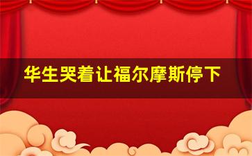 华生哭着让福尔摩斯停下