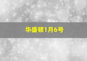 华盛顿1月6号