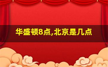 华盛顿8点,北京是几点