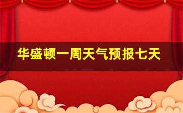 华盛顿一周天气预报七天