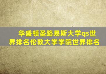 华盛顿圣路易斯大学qs世界排名伦敦大学学院世界排名