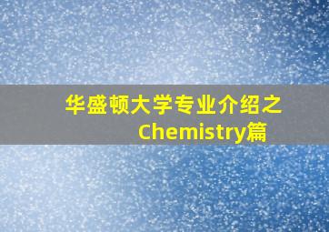 华盛顿大学专业介绍之Chemistry篇