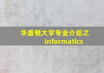 华盛顿大学专业介绍之informatics