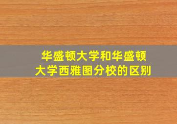 华盛顿大学和华盛顿大学西雅图分校的区别