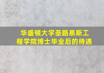 华盛顿大学圣路易斯工程学院博士毕业后的待遇