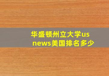 华盛顿州立大学usnews美国排名多少