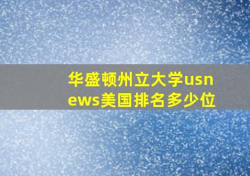 华盛顿州立大学usnews美国排名多少位