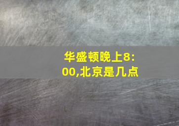 华盛顿晚上8:00,北京是几点