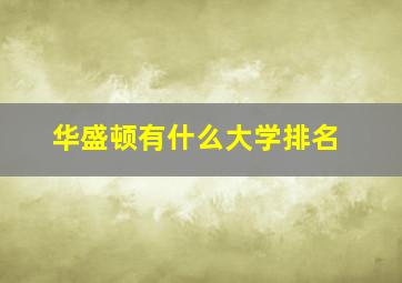 华盛顿有什么大学排名