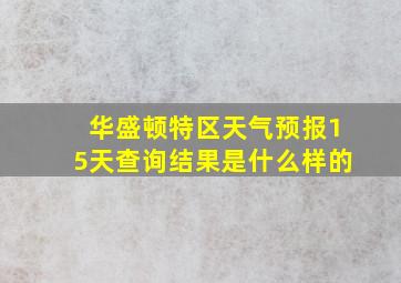 华盛顿特区天气预报15天查询结果是什么样的