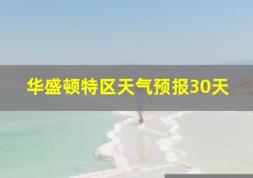 华盛顿特区天气预报30天