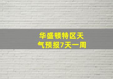 华盛顿特区天气预报7天一周