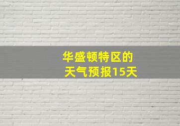 华盛顿特区的天气预报15天