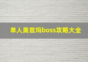 单人奥兹玛boss攻略大全