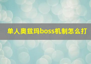 单人奥兹玛boss机制怎么打