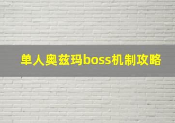 单人奥兹玛boss机制攻略