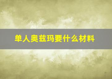 单人奥兹玛要什么材料